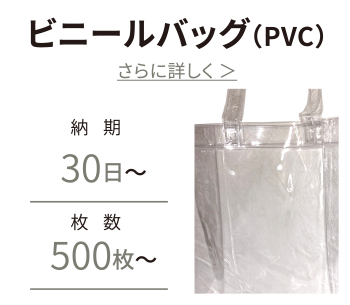 ビニール・PVCバッグ オリジナル 制作
